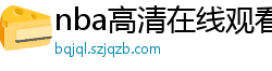 nba高清在线观看免费